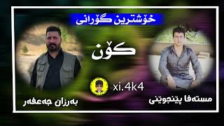 mstafa penjwene w barzan ja3farمستەفا پێنجوێنی و بەرزان جەعفەر کۆن [upl. by Sualohcin]