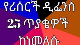 25 research defense questions in Amharic [upl. by Arman]