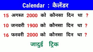 कैलेंडर  Calendar  जादुई ट्रिक  इस  बार  आर  पार  NTPC SSC CGL ALP UPSSSC UPSC UPSI [upl. by Ahsakat795]