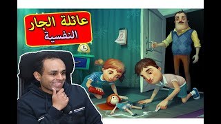 عائلة الجار النفسية 1  Hello Neighbor Hide and Seek [upl. by Nayrb]