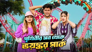 আমরা এখন পৃথিবীর সব থেকে ভয়ঙ্কর পার্কে  World Most Dangerous Theme Park  Ep 4  Rakib Hossain [upl. by Fania695]