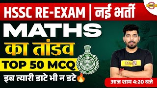 HSSC RE EXAM NEW VACANCY  MATHS  TOP 50 MCQ  MATHS BY AKASH SIR [upl. by Tremann]