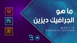 What is Graphic Design  ما هو الجرافيك ديزين [upl. by Eugenius]