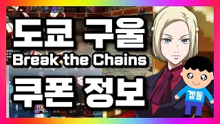 도쿄 구울 Break the Chains 쿠폰 정보 [upl. by Gracia]