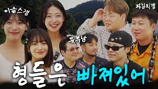 3대3 결전의 날 미팅 절대 아닙니다 feat 침착맨 빠니보틀 곽튜브 키드밀리 파김치갱 EP06 [upl. by Nylac421]