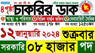 চাকরির ডাক পত্রিকা 12 জানুয়ারি 2024 শুত্রবার  Chakrir Dak Potrika 12 January 2024  Chakrir Dak [upl. by Juieta]