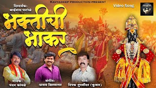 Bhakti Chi Bhakar  Kavyadeep Production  Chandan Kamble  Ajay Kshirsagar  Dipak Kumar [upl. by Llenyl]