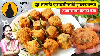 नवरात्री विशेष कुरकुरीत उपवासाचा बटाटा वडा  Upvas Vada upvasache batata vada recipe in marathi [upl. by Bradshaw323]