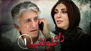 سریال راه طولانی  قسمت 1  Serial Rahe Toolani  Part 1 [upl. by Sherj195]