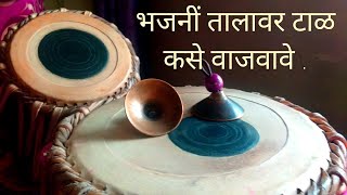 भजनीं तालावर टाळ कसे वाजवावे  29lakhvieus  Tutorial about tall  taal aarti abhang bhajan [upl. by Hamlen]