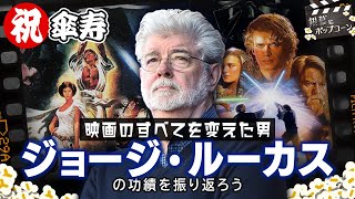 【祝80歳】ジョージ・ルーカスのすごさをあらためて語ろう！：第340回 銀幕にポップコーン [upl. by Kliman]