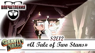 Впечатления Gravity Falls S02E12  quotA Tale of Two Stansquot [upl. by Anin]