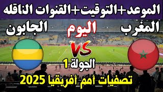 تفاصيل مباراة المغرب والغابون في تصفيات أمم أفريقيا صيف 2024 [upl. by Novy249]