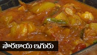 Sorakaya Iguru Recipe Telugu  సొరకాయ ఇగురు  Food Express Pure Veg Recipes [upl. by Yalc]