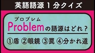 【英語語源】1分クイズ│problemプロブレムの由来とは？【思考実験】【古典解説】 [upl. by Ydassac]