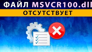 msvcr100 dll как исправить ошибку ⚠️ файл не обнаружен в Windows 10 8 7 Запуск программы невозможен [upl. by Abixah789]