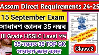 Assam Direct Requirements III and IV Grade Exam ll General knowledge MCQ 35 HSSLC Marks সাধাৰণ জ্ঞান [upl. by Lomax240]