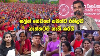 ඇල්පිටිය දෙවනත් කරමින් නලින් හේවගේ සජිත්ව රනිල්ව නැත්තටම නැති කරයි  ඇල්පිටිය ජන රැලිය 20240903 [upl. by Nila134]