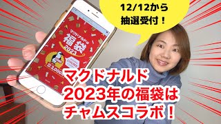 マクドナルド2023年福袋はCHUMS（チャムス）コラボ！超お得なその中身と、実際に抽選応募してみたら・・・ [upl. by Ailb]