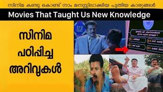 Malayalam Movies That Taught Us New Knowledge [upl. by Odnama]