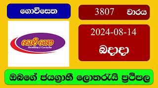 Govisetha 3807 20240814 ගොවිසෙත ලොතරැයි ප්‍රතිඵල Lottery Result NLB Sri Lanka [upl. by Darnok931]