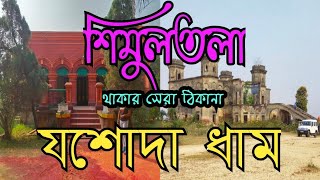 Yashoda Dham  Simultala  Simultala Tour Guide [upl. by Lanevuj]