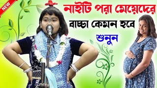 Dipanita koyal kirtan নাইটি পরা মেয়েদের কেমন বাচ্চা হবে  Dipannita koyal kirtanদ্বীপানিতা কয়াল [upl. by Yma]