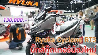 Zongshen Ryuka Cyclone RT3 บิ๊กสกู๊ดเตอร์รุ่นใหม่ที่งาน Motor Expo [upl. by Jovitta]