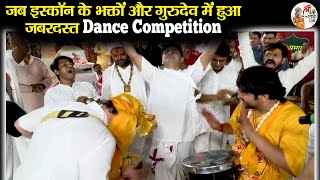 जब इस्कॉन के भक्तों और गुरुदेव में हुआ जबरदस्त Dance Competition  Bageshwar Dham Sarkar ViralVideo [upl. by Major]