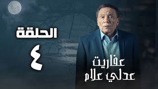 مسلسل عفاريت عدلي علام  عادل امام  الحلقة الرابعة  Afarit Adly Alam Series  Episode 4 [upl. by Ragen]