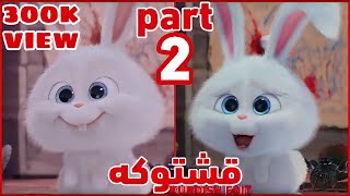 قشتۆکە 😍 ‏Snowball rabbit 😍🥰😂 “ KURDISH EDIT” PART 2 [upl. by Yraek]