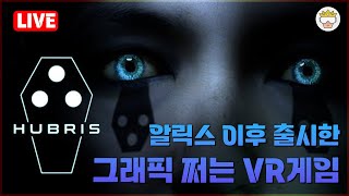 PCVR 알릭스에 버금간다는 액션 VR게임  Hubris 휴브리스 [upl. by Brozak264]