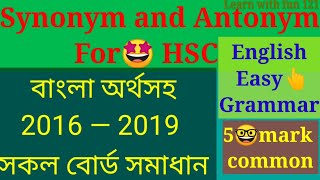 Synonyms amp Antonyms Game  প্রতিশব্দ ও বিপরীত শব্দ নিয়ে যত Confusion দূর হবে এক ক্লাসেই [upl. by Ewall]