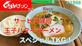 【くるまやラーメン】No74 サービス味噌にバター・生玉子トッピングラーメンとSPTKGを食す ＃1558 [upl. by Whitman]