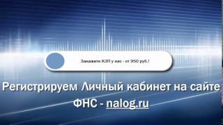 Регистрация в Личном кабинете на сайте ФНС  nalogru [upl. by Smoht931]