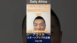 アフリカスタートアップの日常 Day138 Shorts africa アフリカ スタートアップ [upl. by Itsirc]