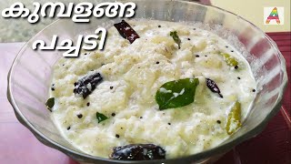 KUMBALANGA PACHADIകുമ്പളങ്ങ പച്ചടി എങ്ങനെ ഉണ്ടാക്കാംPACHADISADYA SPECIAL KUMBALANGA PACHADI [upl. by Courtnay]