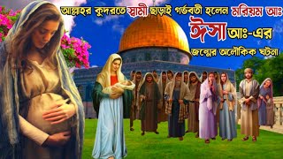 ঈসা আঃ এর জন্মের অলৌকিক কাহিনী  মরিয়ম আঃ এর জীবনী  ইসলামিক কাহিনী  nobider jiboni  আল্লাহর কুদরত [upl. by Lenra]