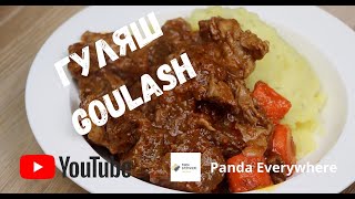 Гуляш хийх жор  Гуляш хэрхэн хийх вэ  Гуляш хийх арга  Goulash recipe [upl. by Losse]