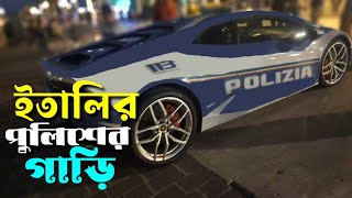 ইতালিতে কোটি টাকার গাড়ির মেলা।চরলাম ইতালির পুলিশের বাসে এবং আরো অনেক কিছুVlog italyFamilyDui [upl. by Glass]