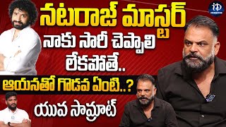 నటరాజ్ మాస్టర్ నాకు సారీ చెప్పాలి  Yuva Samrat Ravi about Nataraj Master  iDream Celebrities [upl. by Dawkins]