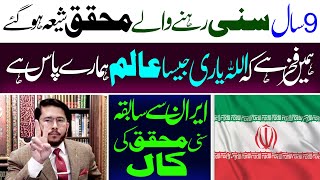 ExSuni Muhaqqiq Shia Ho Gaey  Agha Allahyari Par IzharEFakhr  H Allahyari [upl. by Anderer517]