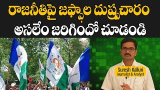 రాజనీతిపై జఫ్ఫాల దుష్ప్రచారం అసలేం జరిగిందో చూడండి  Suresh Kalluri  Rajaneethi [upl. by Anastasio536]