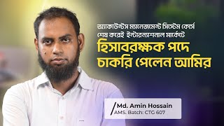 অ্যাকাউন্ট ম্যানেজমেন্ট AMS কোর্স শেষ করেই রিমোট জব শুরু করলো আমির [upl. by Anaihs]