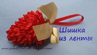 Шишка канзаши Игрушка на елку DIY conifer cone kanzashi [upl. by Bedad]