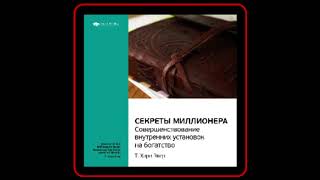 Легкий способ разбогатеть Как стать богатым и успешным человеком Скотт Макферсон Аудиокнига [upl. by Nixie]