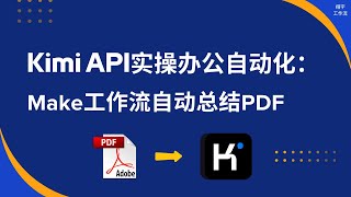 Kimi API实操办公自动化：Make工作流自动总结PDF文档 [upl. by Eednar587]