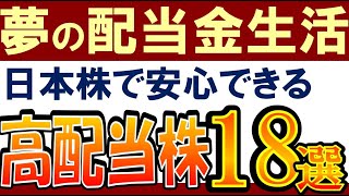 【配当金生活におすすめ】日本株で安心できる高配当株！この18銘柄 [upl. by Aneris251]