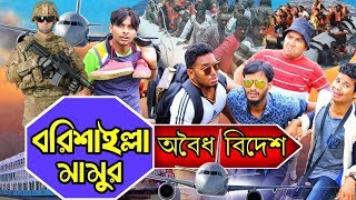 দেশী CID বাংলা  Borishailla Mamur Oboidho Bidesh  New Funny Video Bangla 2019  Bangla Natok [upl. by Wendall]