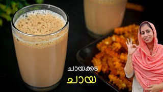 ചായക്കടയിലെ ചായ 👌ഇതാണ് ശെരിക്കുള്ള ചായ 💯 How to make Milk Tea 🤤 Perfect Tea Recipe Malayalam [upl. by Gareri731]